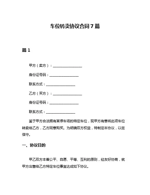 车位转卖协议合同7篇