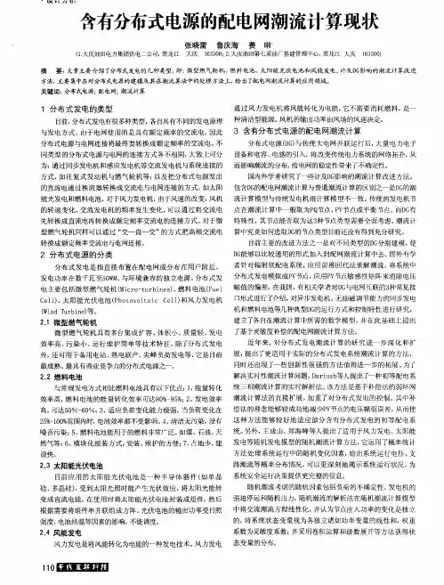含有分布式电源的配电网潮流计算现状