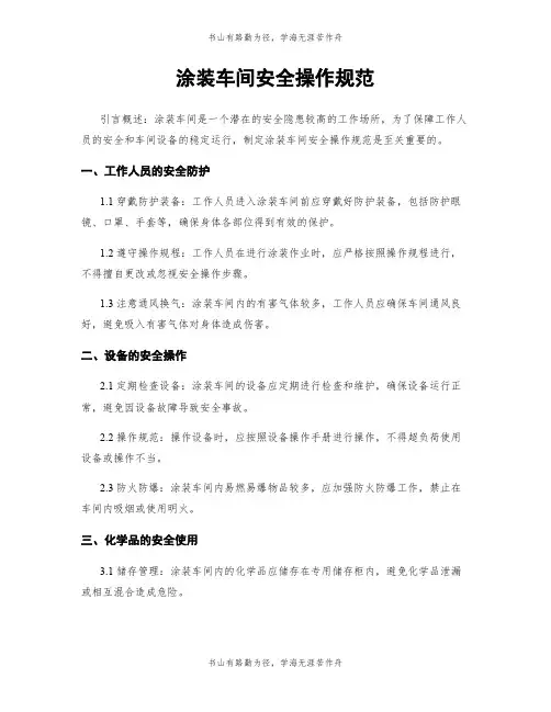 涂装车间安全操作规范