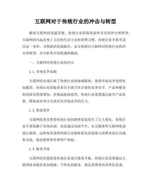 互联网对于传统行业的冲击与转型