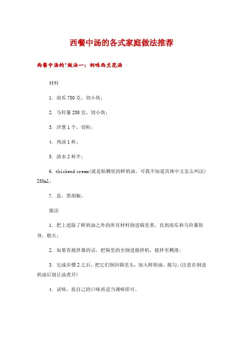 西餐中汤的各式家庭做法推荐