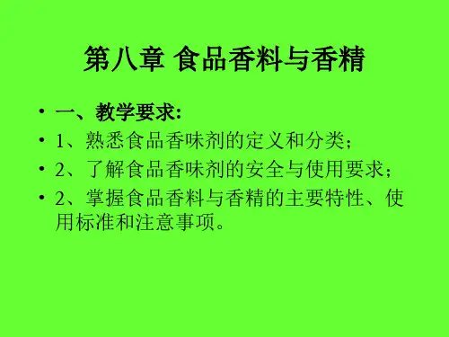 食品香料和香精-PPT课件
