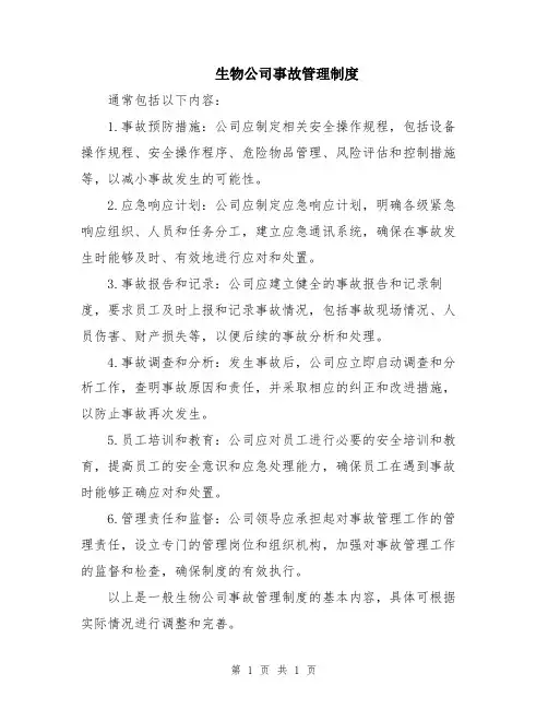 生物公司事故管理制度