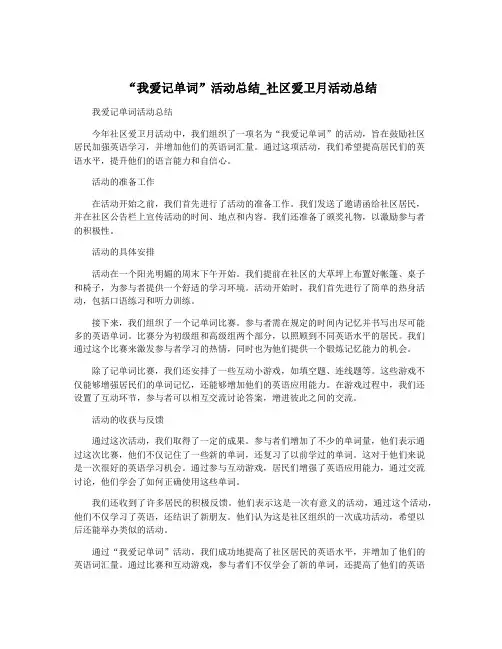 “我爱记单词”活动总结_社区爱卫月活动总结