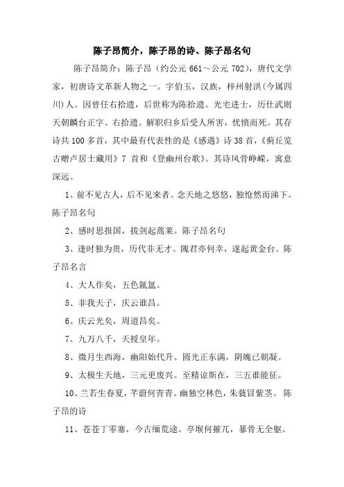 陈子昂简介,陈子昂的诗、陈子昂名句.doc