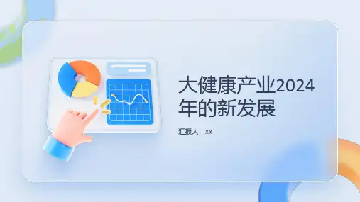 大健康2024年大健康产业的新发展