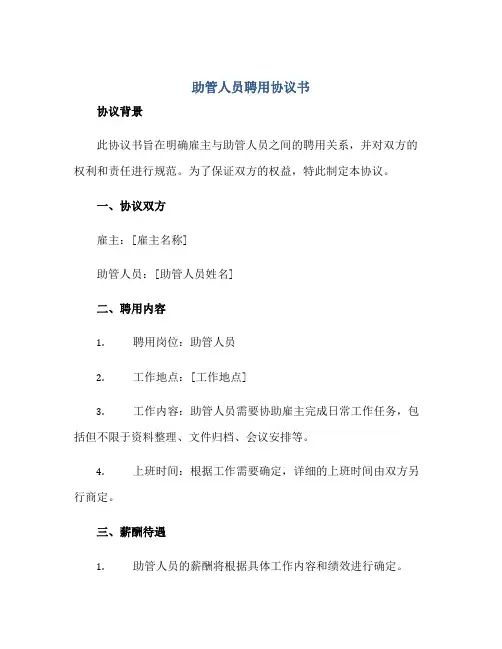 助管人员聘用协议书正规范本(通用版)