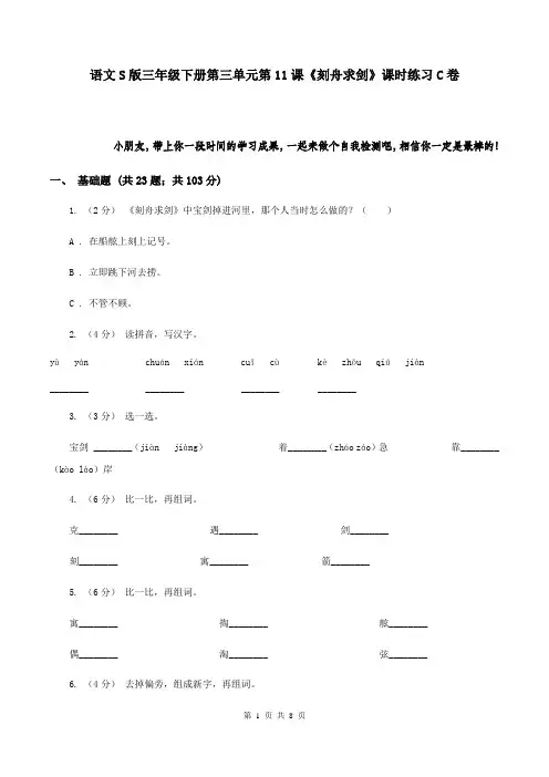 语文S版三年级下册第三单元第11课《刻舟求剑》课时练习C卷