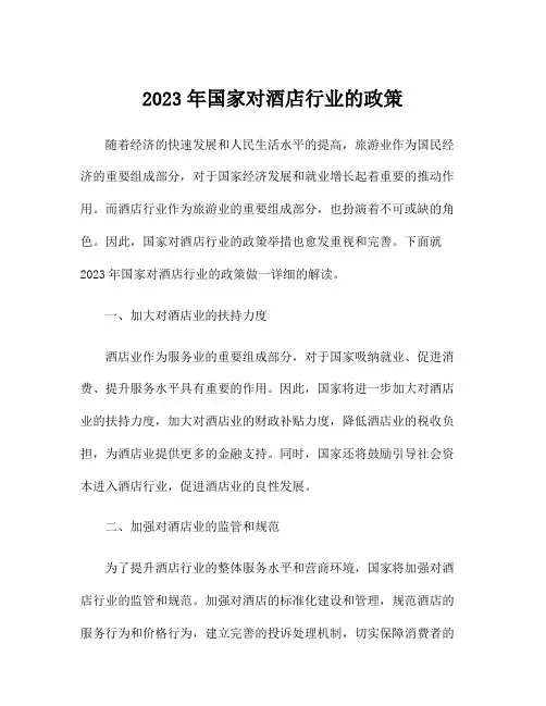 2023年国家对酒店行业的政策
