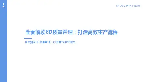 公司8D质量管理培训PPT课件模板职场培训