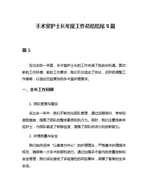 手术室护士长年度工作总结结尾5篇