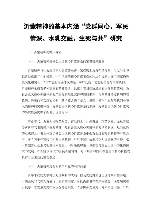沂蒙精神的基本内涵“党群同心、军民情深、水乳交融、生死与共”研究