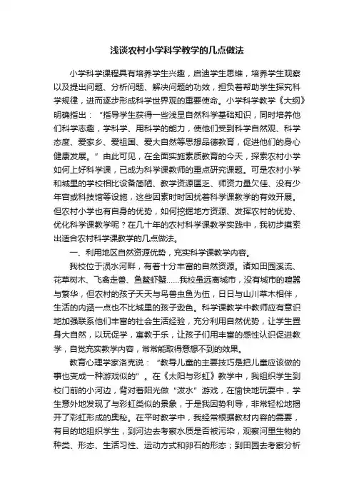 浅谈农村小学科学教学的几点做法