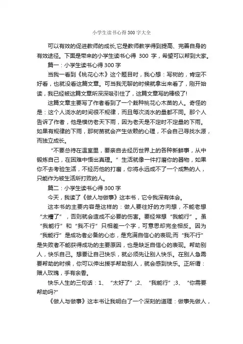 小学生读书心得300字大全_读书心得体会_