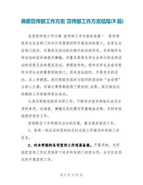 宣传部工作计划结尾(8篇)