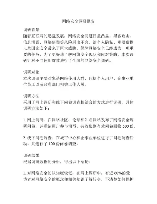 网络安全调研报告