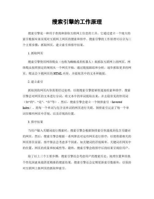 搜索引擎的工作原理