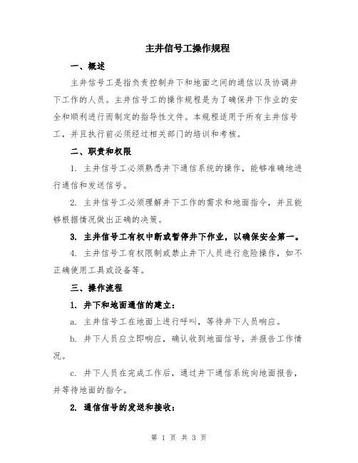 主井信号工操作规程