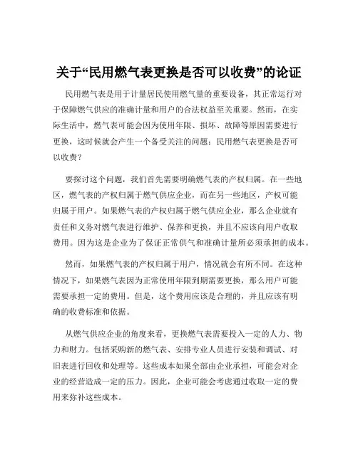 关于“民用燃气表更换是否可以收费”的论证