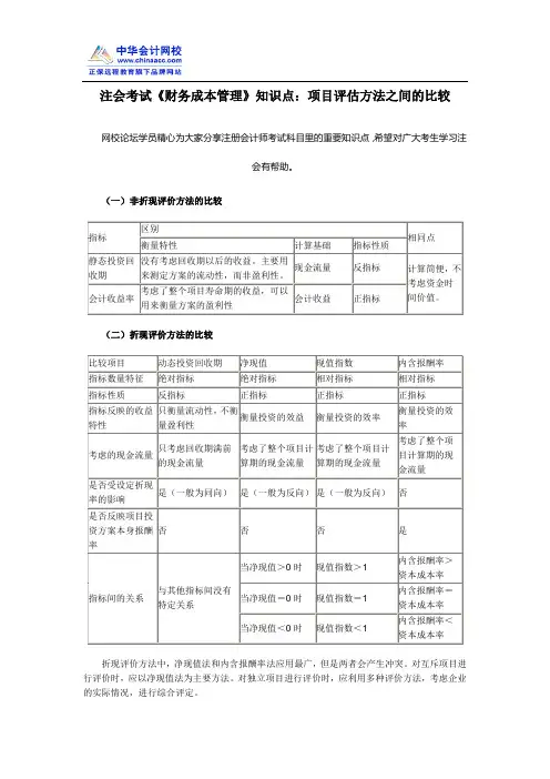 注会考试《财务成本管理》知识点：项目评估方法之间的比较