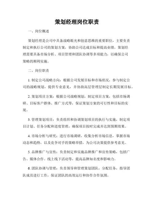 策划经理岗位职责