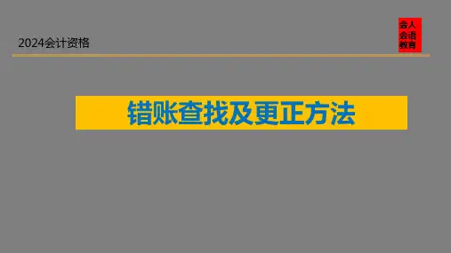 错账查找及更正方法