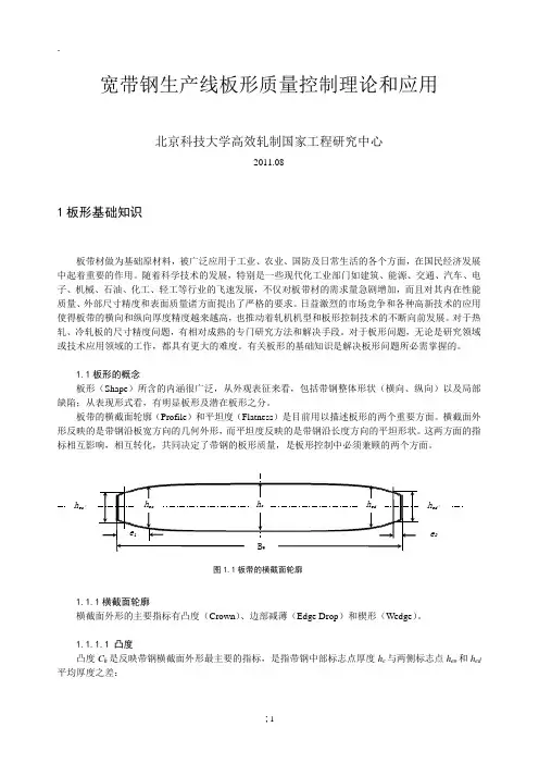 宽带钢生产线板形质量控制理论和应用讲义(钢板铝板板形控制方面的资料-杨荃)
