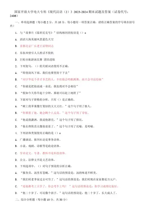 国家开放大学电大专科《现代汉语(2)》2023-2024期末试题及答案(试卷代号：2406)