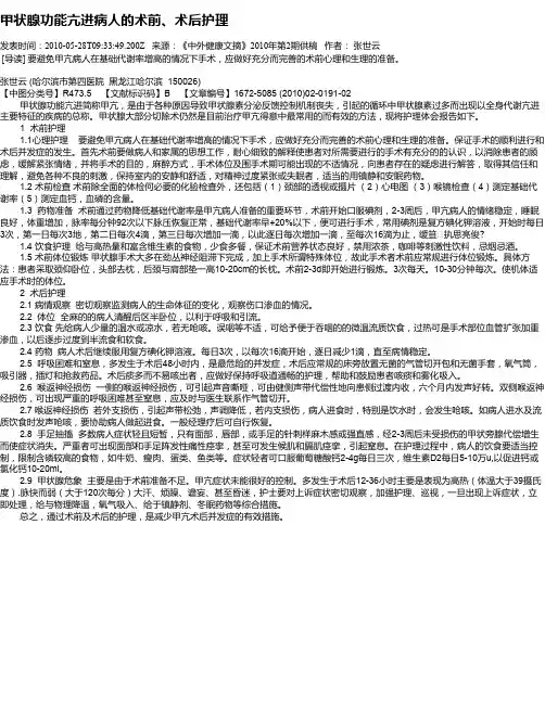 甲状腺功能亢进病人的术前、术后护理