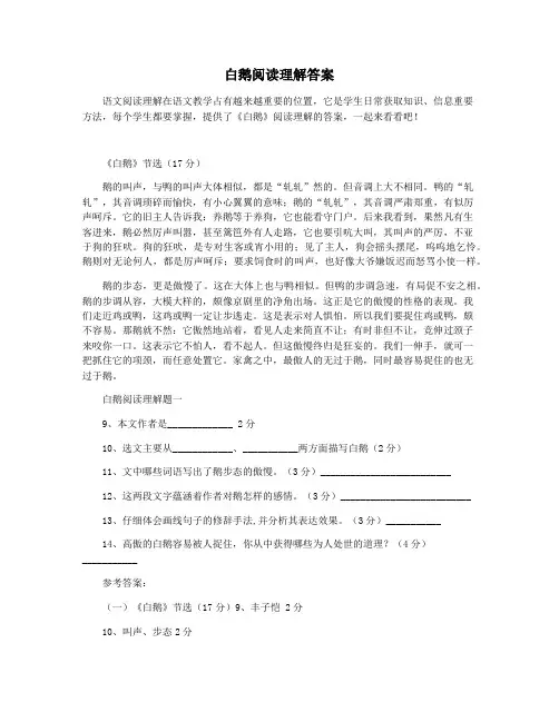 白鹅阅读理解答案