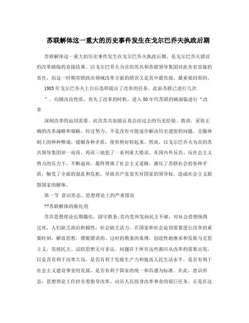 苏联解体这一重大的历史事件发生在戈尔巴乔夫执政后期