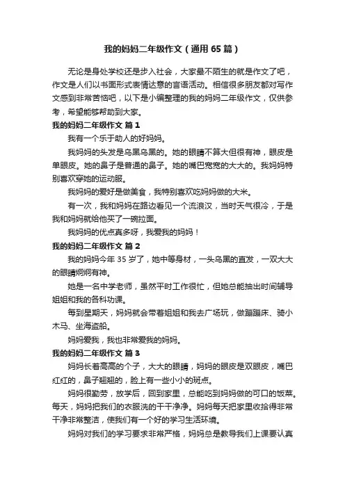 我的妈妈二年级作文（通用65篇）