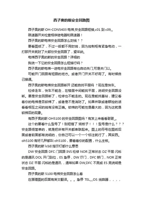 西子奥的斯安全回路图