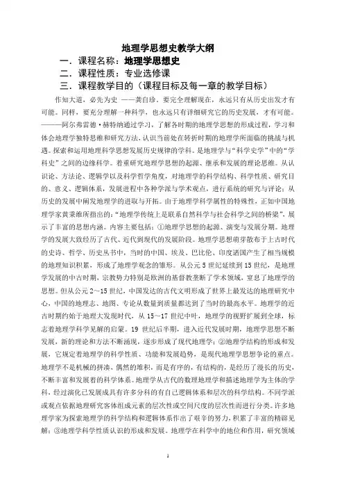 地理学思想史教学大纲2008版