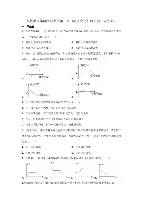 人教版八年级物理上册第三章《物态变化》练习题(含答案)