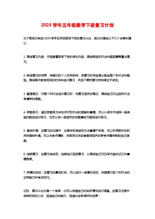 2024学年五年级数学下册复习计划