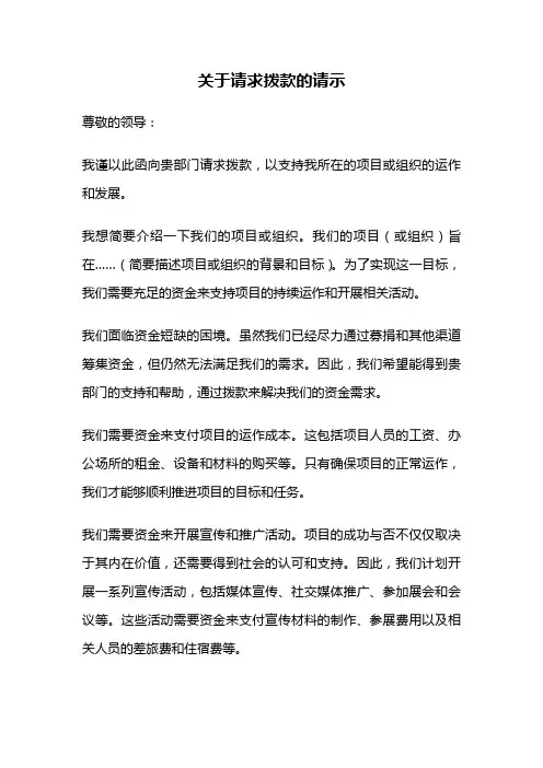 关于请求拨款的请示