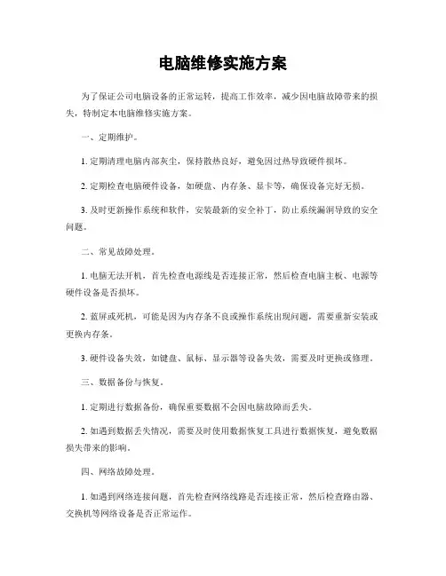 电脑维修实施方案