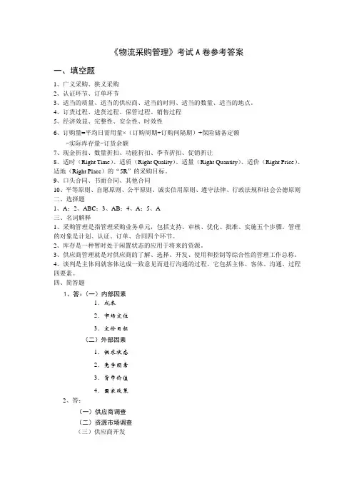 物流采购管理试卷参考答案