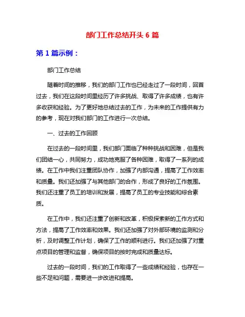 部门工作总结开头6篇