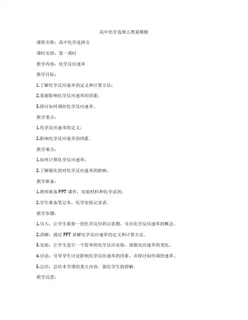 高中化学选修五教案模板