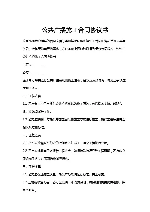 公共广播施工合同协议书