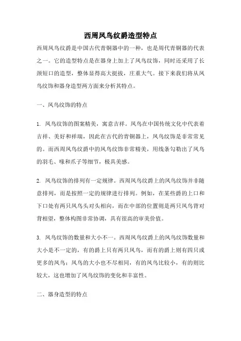 西周凤鸟纹爵造型特点