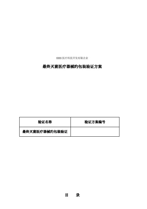 最终灭菌医疗器械的包装验证方案