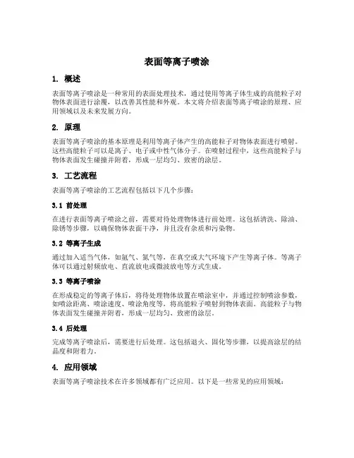 表面等离子喷涂