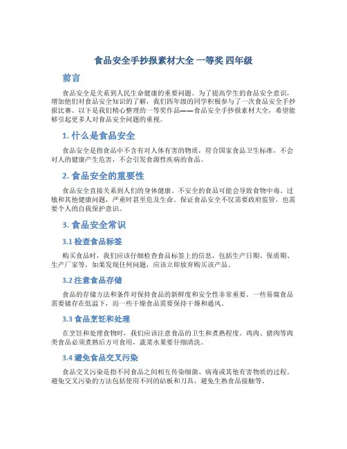 食品安全手抄报素材大全 一等奖 四年级