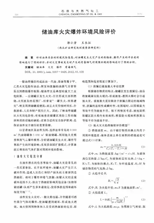 储油库火灾爆炸环境风险评价