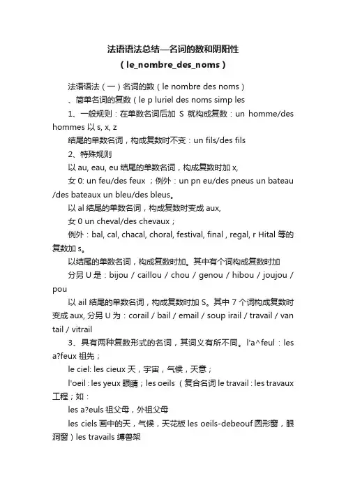 法语语法总结—名词的数和阴阳性（le_nombre_des_noms）