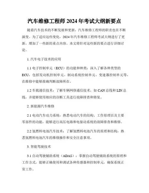 汽车维修工程师2024年考试大纲新要点