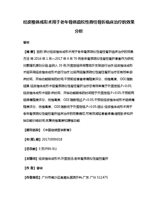 经皮椎体成形术用于老年骨质疏松性脊柱骨折临床治疗的效果分析